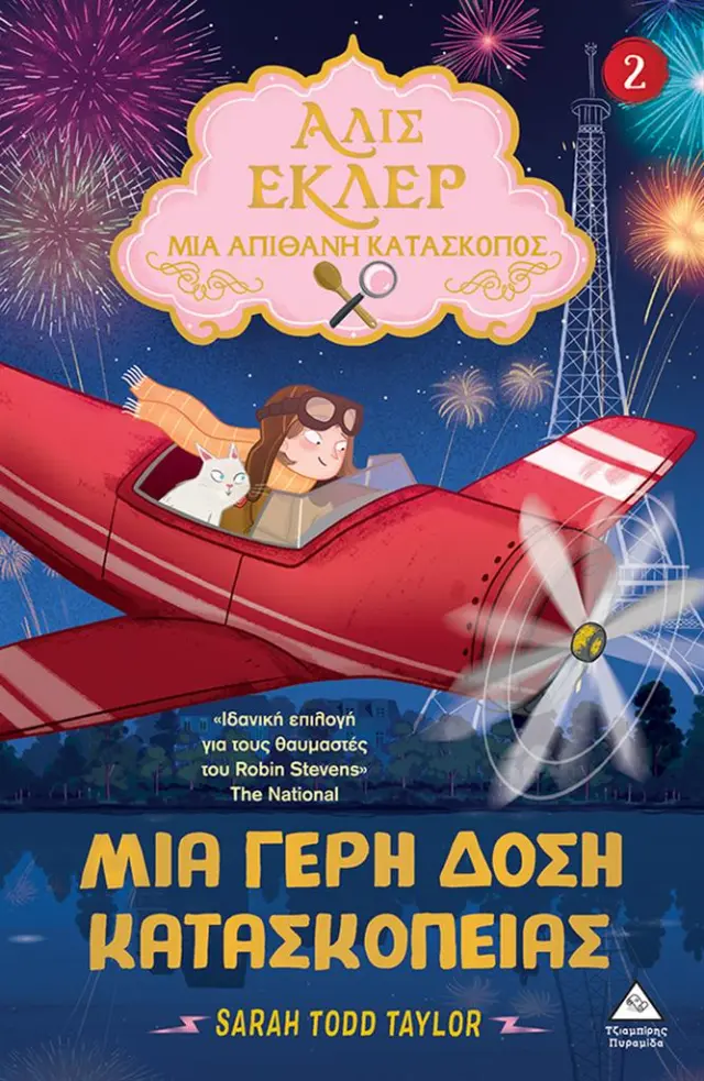 Αλίς Εκλέρ - Μια Απίθανη Κατάσκοπος 2: Μια γερή δόση κατασκοπείας / Sarah Todd Taylor (Τζιαμπίρης - Πυραμίδα)