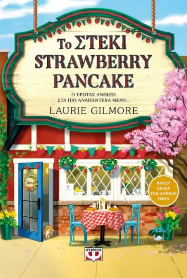 Το στέκι Strawberry Pancake (Βιβλίο 4)