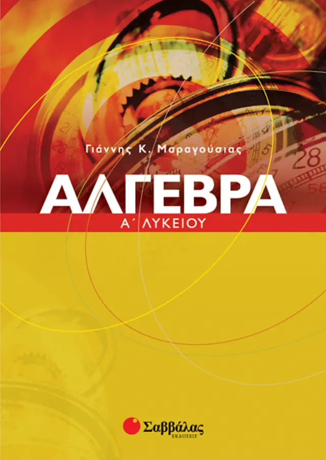 Αλγεβρα Α'Λυκείου