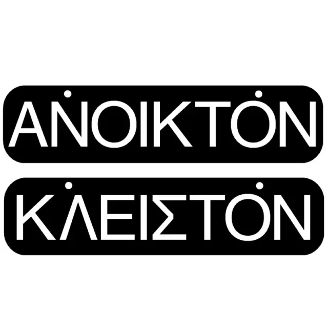 Πινακίδα Σήμανσης Ανοικτόν/Κλειστόν PVC 55x200mm