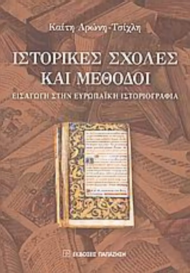 Ιστορικές σχολές και μέθοδοι