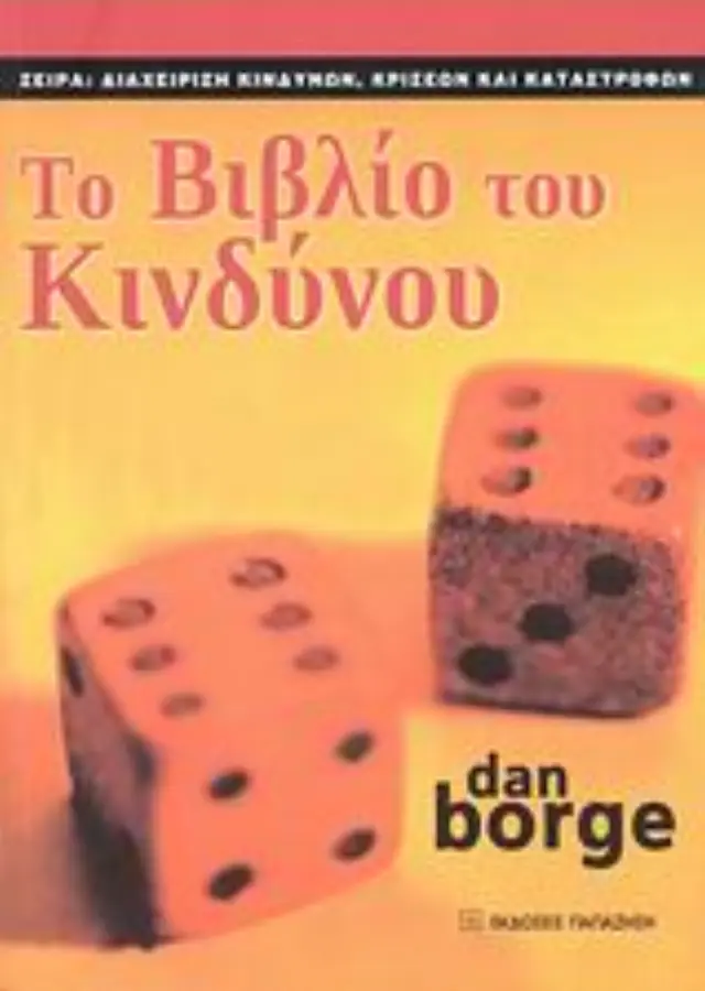 Το βιβλίο το κινδύνου