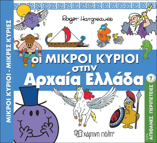 Μικροί Κύριοι Μικρές Κυρίες-Απιθ. Περιπέτειες 7-Οι Μικροί Κύριοι Στην Αρχαία Ελλάδα