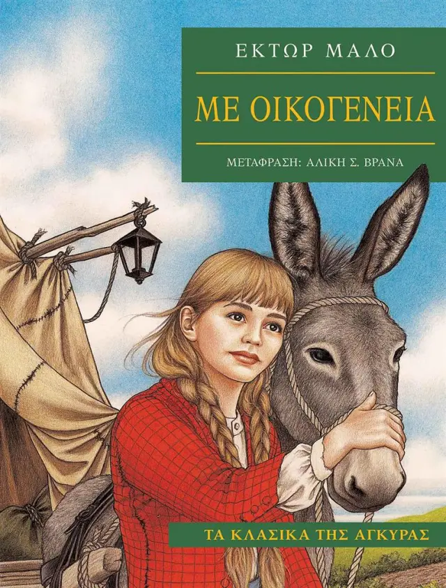 Με οικογένεια / Hector Malot (Άγκυρα)