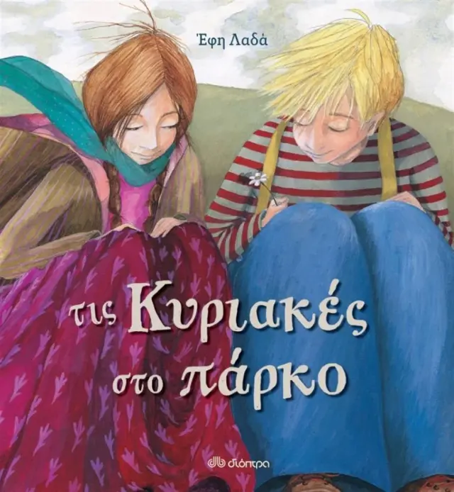 Τις Κυριακές στο πάρκο / Έφη Λαδά (Διόπτρα)