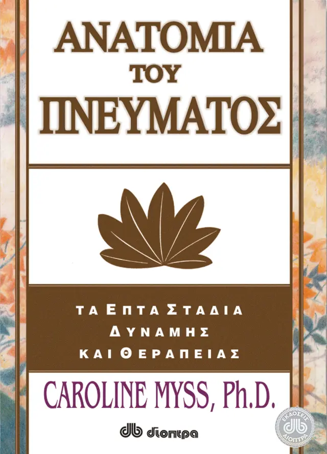 Ανατομία του πνεύματος
