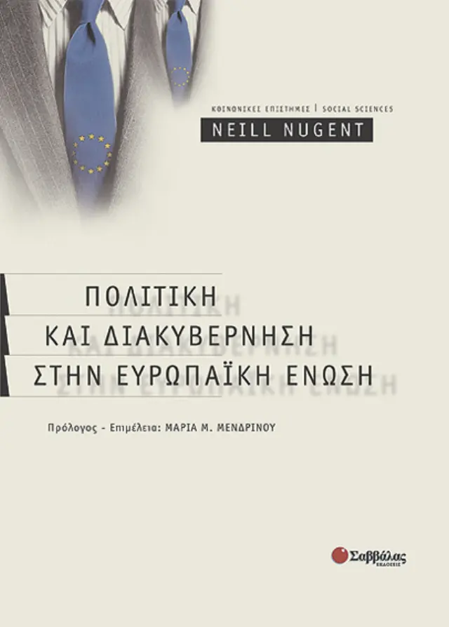 Πολιτική & Διακυβέρνηση στην Ε.Ε.