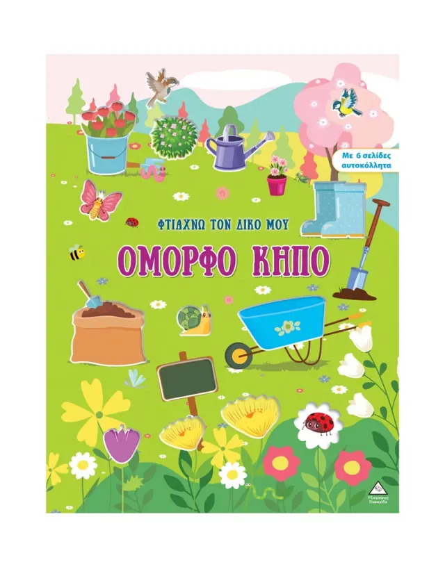Φτιάχνω τον δικό μου όμορφο κήπο (Τζιαμπίρης - Πυραμίδα)