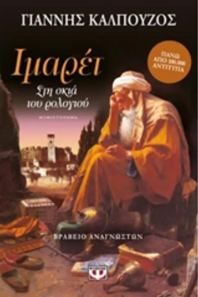 Ιμαρέτ / Γιάννης Καλπούζος (Ψυχογιός)