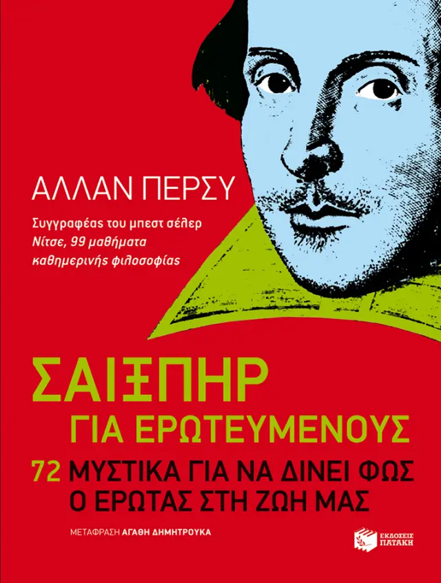 Σαίξπηρ για ερωτευμένους