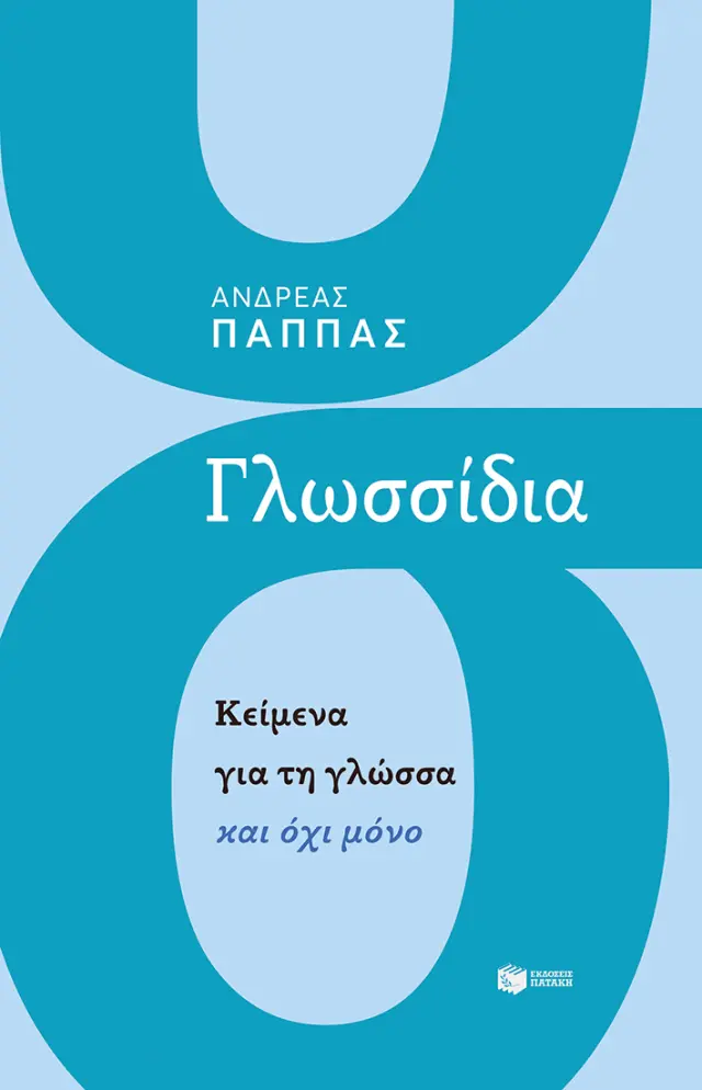 Γλωσσίδια: Κείμενα για τη γλώσσα και όχι μόνο