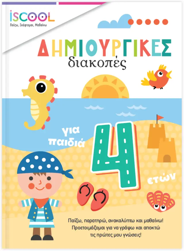 Δημιουργικές διακοπές για παιδιά 4+