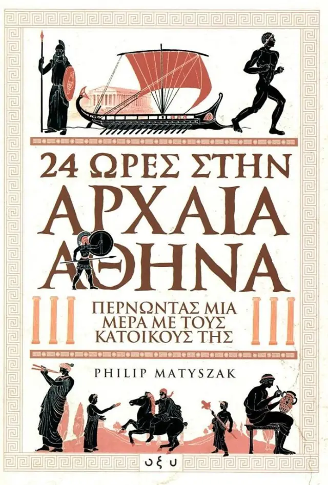 24 ώρες στην αρχαία Αθήνα / Philip Matyszak (ΟΞΥ)