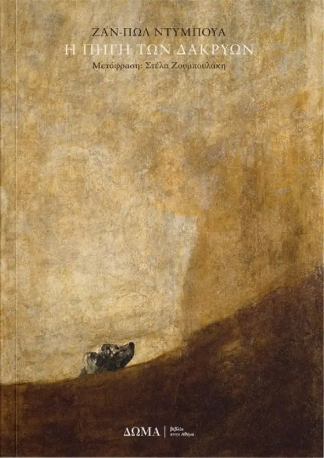Η πηγή των δακρύων / Jean - Paul Dubois (Δώμα)