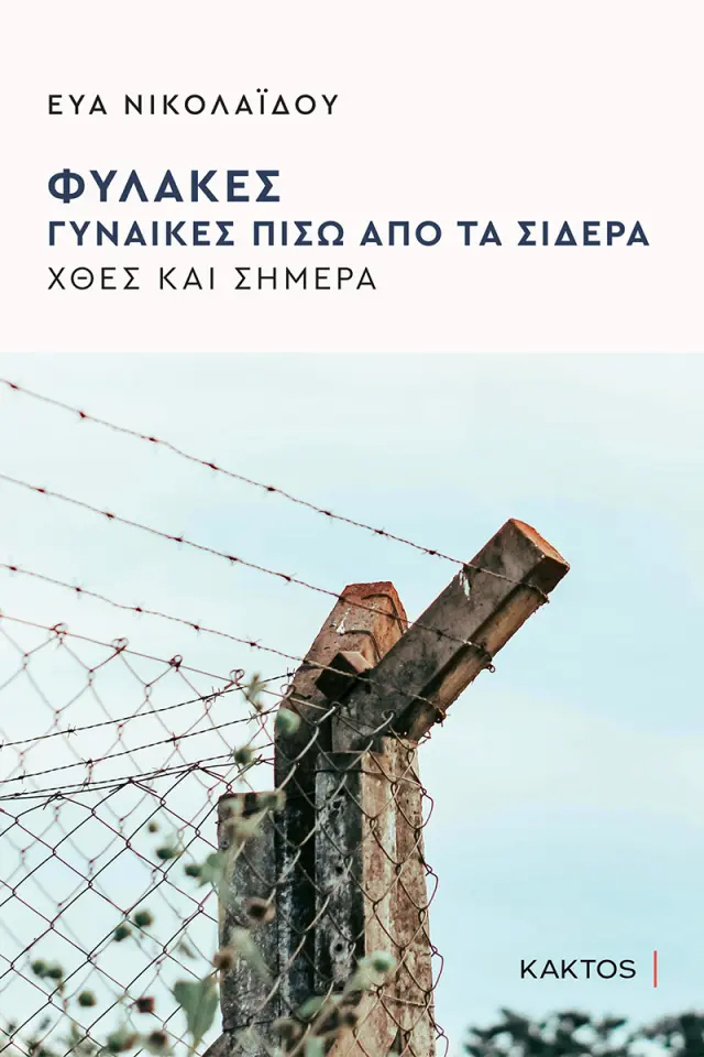 Φυλακές, Γυναίκες πίσω από τα σίδερα / Εύα Νικολαΐδου (ΚΑΚΤΟΣ)