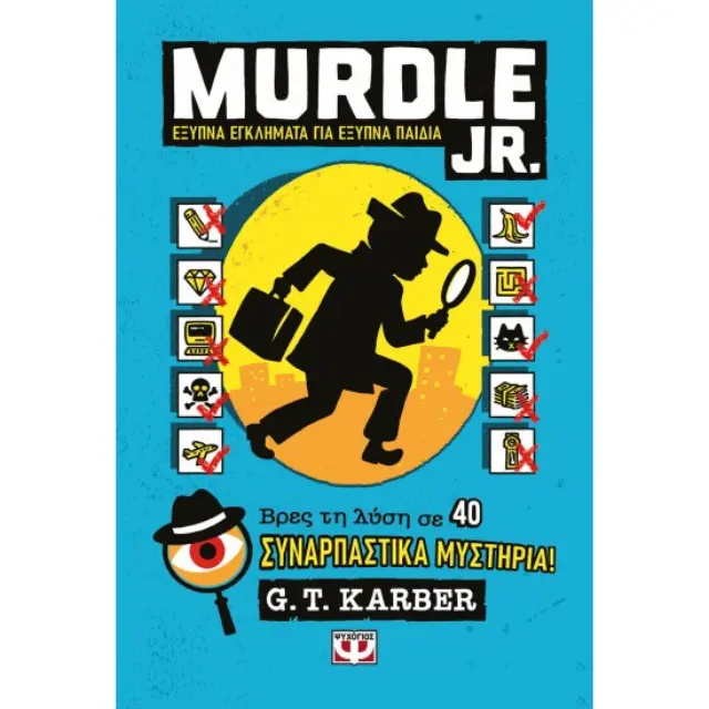 Murdle Jr.: Έξυπνα εγκλήματα για έξυπνα μυαλά / G.T. Karber (Ψυχογιός)
