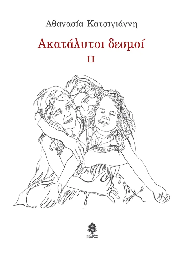 Ακατάλυτοι δεσμοί II