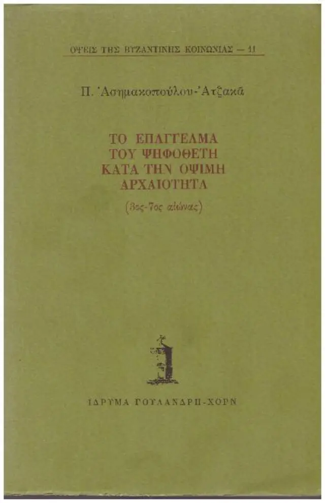 ΤΟ ΕΠΑΓΓΕΛΜΑ ΤΟΥ ΨΗΦΟΘΕΤΗ ΚΑΤΑ ΤΗΝ ΟΨΙΜΗ ΑΡΧΑΙΟΤΗΤΑ (3ος - 7ος ΑΙΩΝΑΣ) ΔΙΑΛΕΞΗ ΣΤΗ ΣΕΙΡΑ ΟΨΕΙΣ ΤΗΣ ΒΥΖΑΝΤΙΝΗΣ ΚΟΙΝΩΝΙΑΣ (25 ΜΑΙΟΥ 1992)