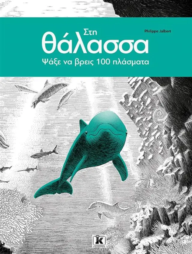 Στη θάλασσα: Ψάξε να βρεις 100 πλάσματα! / Philippe Jalbert (Κλειδάριθμος)
