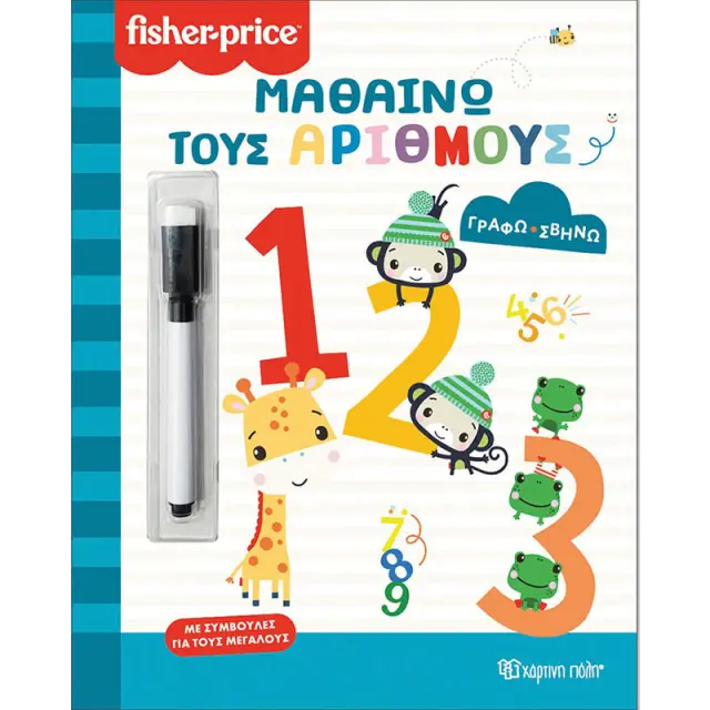Βιβλίο Fisher-Price Γράφω Σβήνω - Μαθαίνω τους αριθμούς