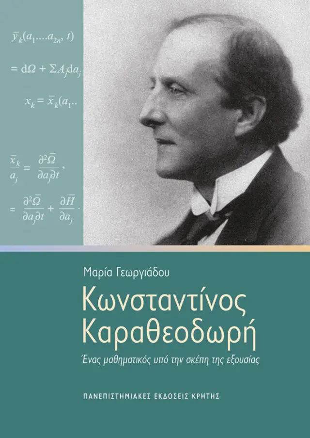 ΚΩΝΣΤΑΝΤΙΝΟΣ ΚΑΡΑΘΕΟΔΩΡΗ