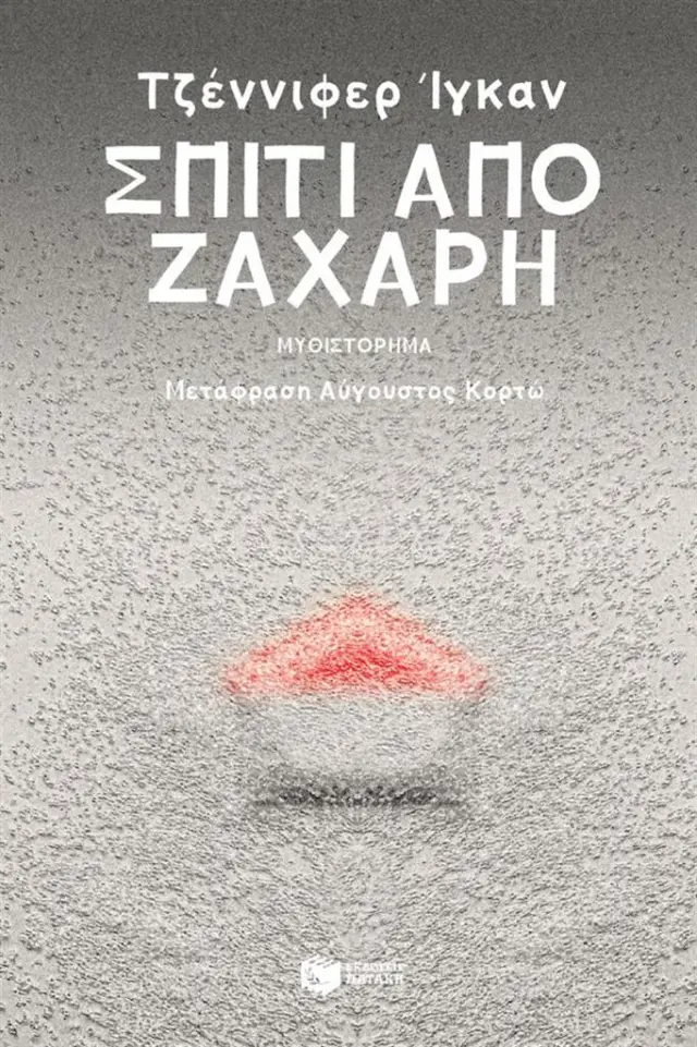 Σπίτι από ζάχαρη / Τζέννιφερ Ίγκαν (Εκδόσεις Πατάκη)