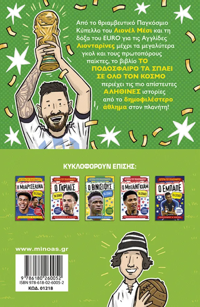 Το ποδόσφαιρο τα σπάει σε όλο τον κόσμο / Simon Mugford (Μίνωας) 2