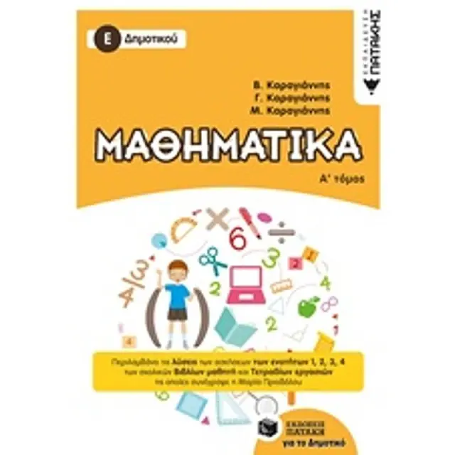 Μαθηματικά Ε' Δημοτικού, Α' τόμος / Συλλογικό έργο (Εκδόσεις Πατάκη)