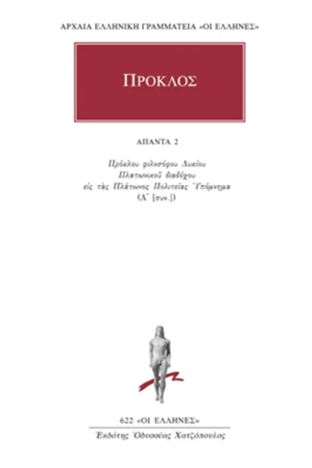 Υπόμνημα εις τας Πλάτωνος Πολιτείας 2