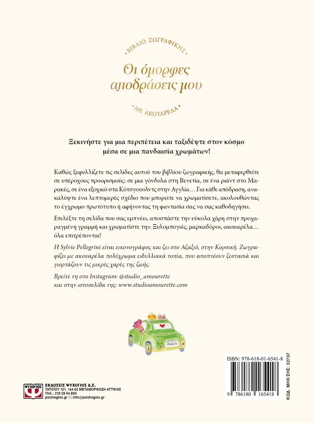 ΟΙ ΟΜΟΡΦΕΣ ΑΠΟΔΡΑΣΕΙΣ ΜΟΥ - ΒΙΒΛΙΟ ΖΩΓΡΑΦΙΚΗΣ ΜΕ ΑΚΟΥΑΡΕΛΑ 2