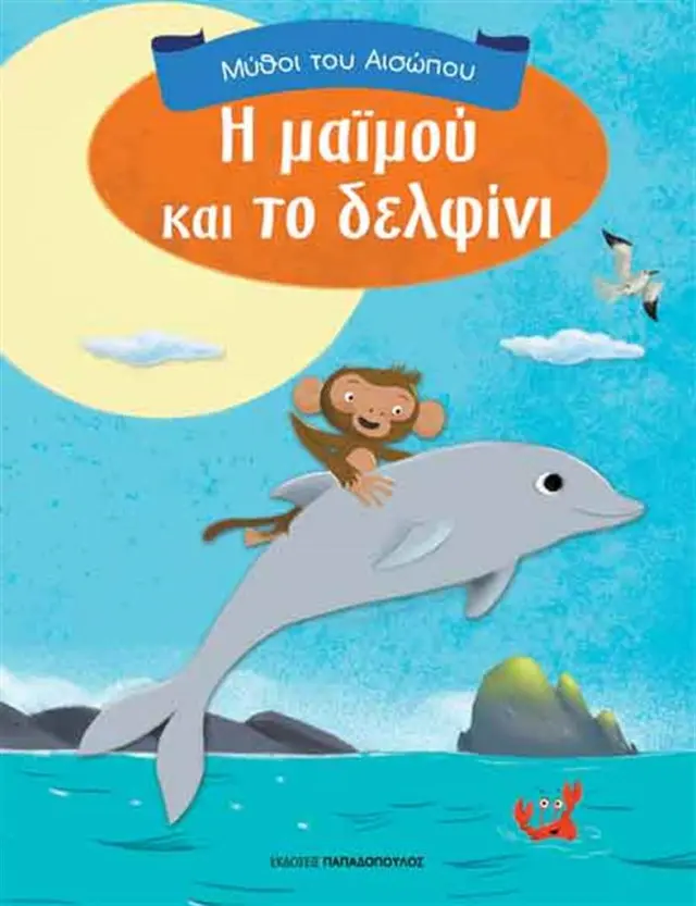ΜΥΘΟΙ ΤΟΥ ΑΙΣΩΠΟΥ Η ΜΑΙΜΟΥ ΚΑΙ ΤΟ ΔΕΛΦΙΝΙ