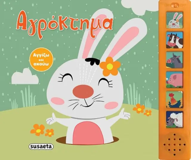 Susaeta Εκπαιδευτικό Βιβλίο Αγγίζω και ακούω Αγρόκτημα για 3+ ετών 2151