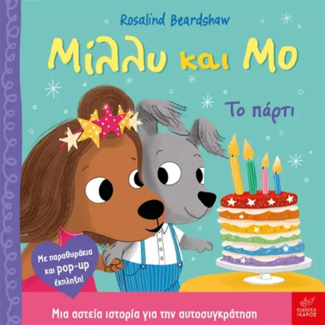 Μίλλυ και Μο: Το πάρτι / Rosalind Beardshaw (Ίκαρος)