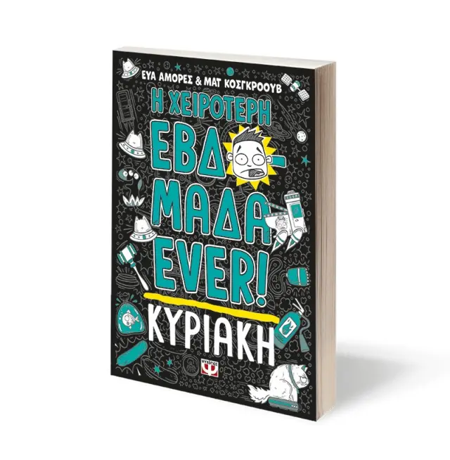 Η χειρότερη εβδομάδα EVER! 7: Kυριακή / Εύα Αμόρες - Ματ Κόσκγκροουβ (Ψυχογιός) 2