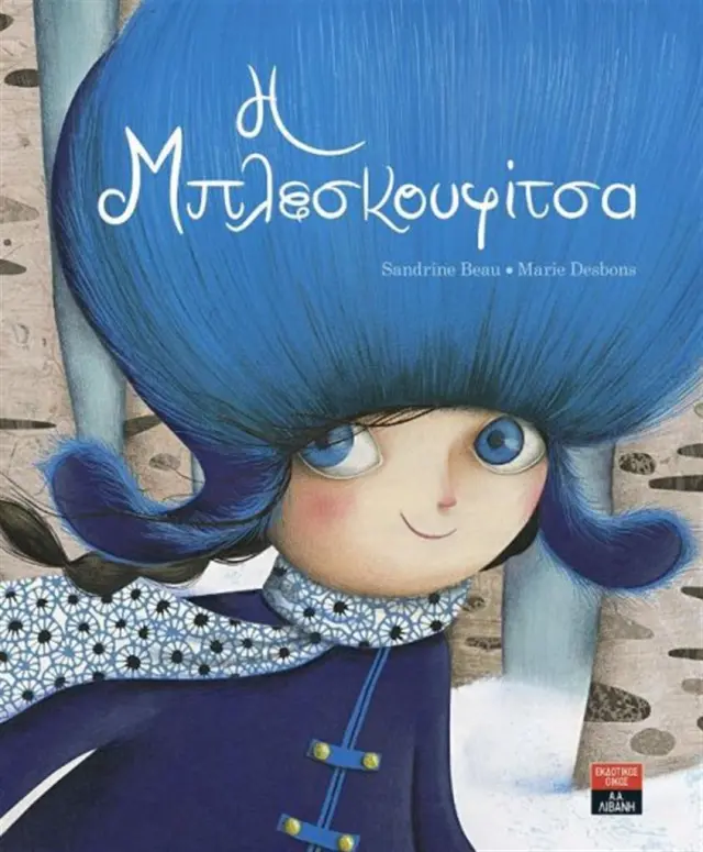 Η Μπλεσκουφίτσα / Sandrine Beau (Εκδοτικός Οίκος Α. Α. Λιβάνη)