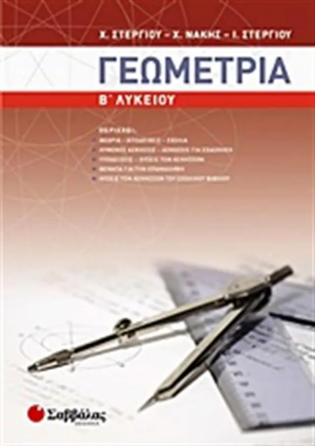 Γεωμετρία Β΄ λυκείου / Χ. Στεργίου, Χ. Νάκης ι. Στεργίου (Σαββάλας)