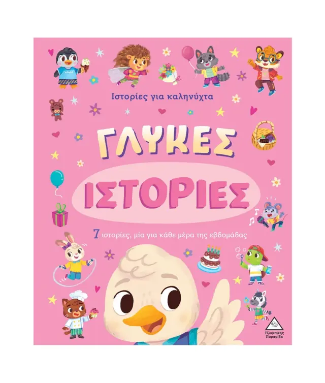 Ιστορίες για καληνύχτα: Γλυκές ιστορίες (Τζιαμπίρης - Πυραμίδα)
