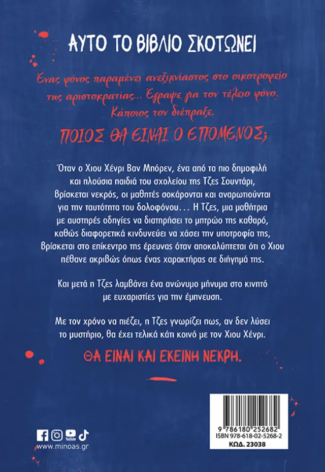 Αυτό το βιβλίο σκοτώνει / Ravena Guron (Μίνωας) 2