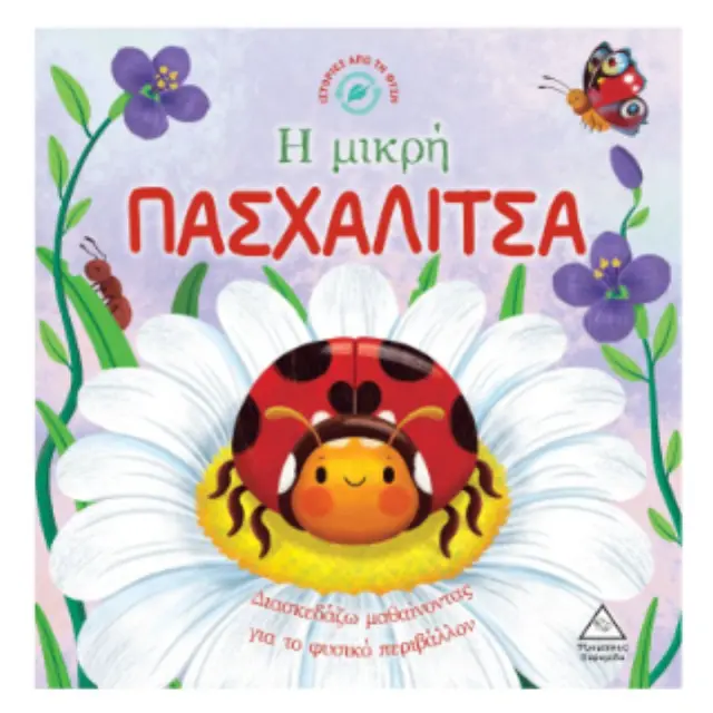 Η ΜΙΚΡΗ ΠΑΣΧΑΛΙΤΣΑ-ΔΙΑΣΚΕΔΑΖΩ ΜΑΘΑΙΝΟΝΤΑΣ ΓΙΑ ΤΟ ΦΥΣΙΚΟ ΠΕΡΙΒΑΛΛΟΝ 2