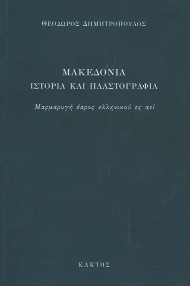 Μακεδονία, Ιστορία και πλαστογραφία