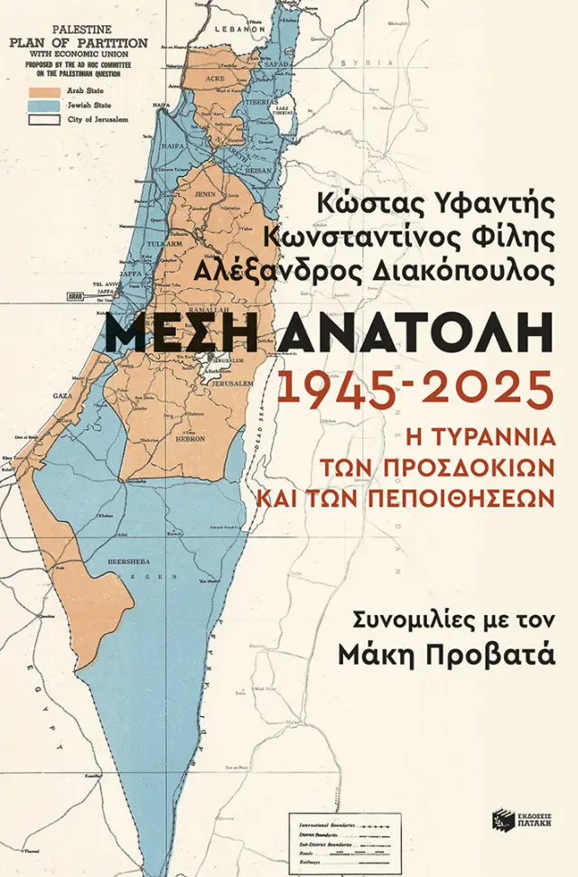 Μέση Ανατολή: 1945-2025 - Η τυραννία των προσδοκιών και των πεποιθήσεων