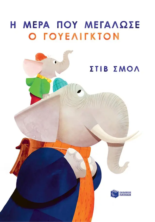 Η μέρα που μεγάλωσε ο Γουέλιγκτον / Steve Small (Εκδόσεις Πατάκη)