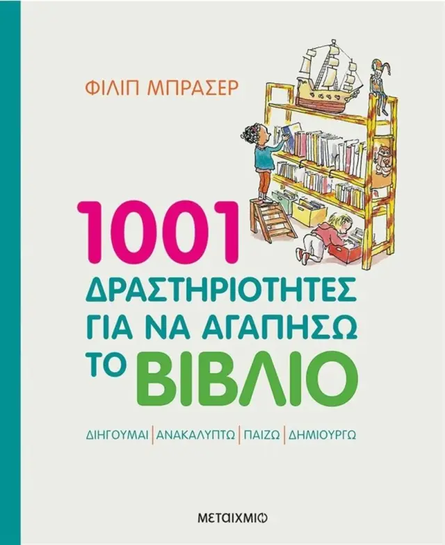 1001 δραστηριότητες για να αγαπήσω το βιβλίο/ Philippe Brasseur (Μεταίχμιο)