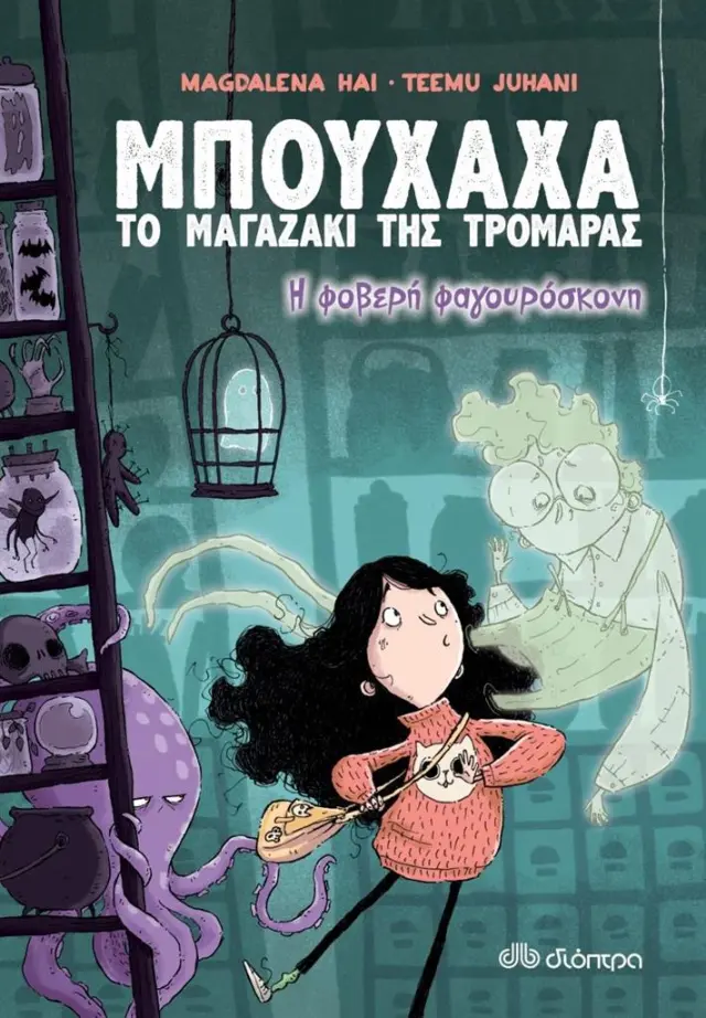 Μπούχαχα - Το μαγαζάκι της τρομάρας 1: Η φοβερή φαγουρόσκονη / Magdalena Hai (Διόπτρα)