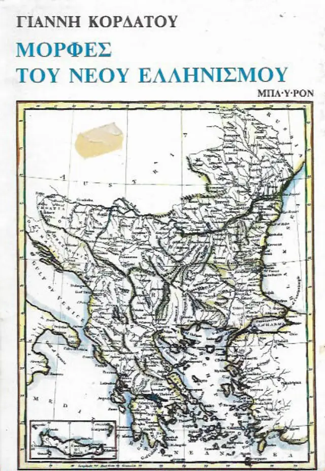 Μορφές του νέου ελληνισμού Κορδάτος, Γιάννης