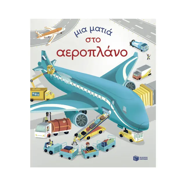 Μια Ματιά στα Χριστούγεννα, Milbourne Anna - Εκδόσεις Πατάκης