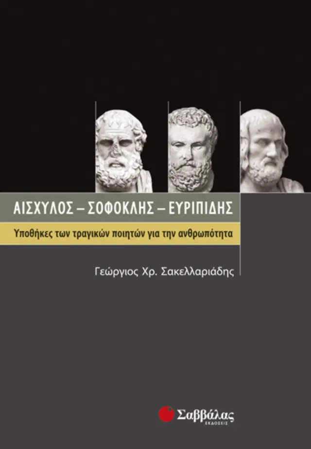 Αισχύλος-Σοφοκλής-Ευριπίδης
