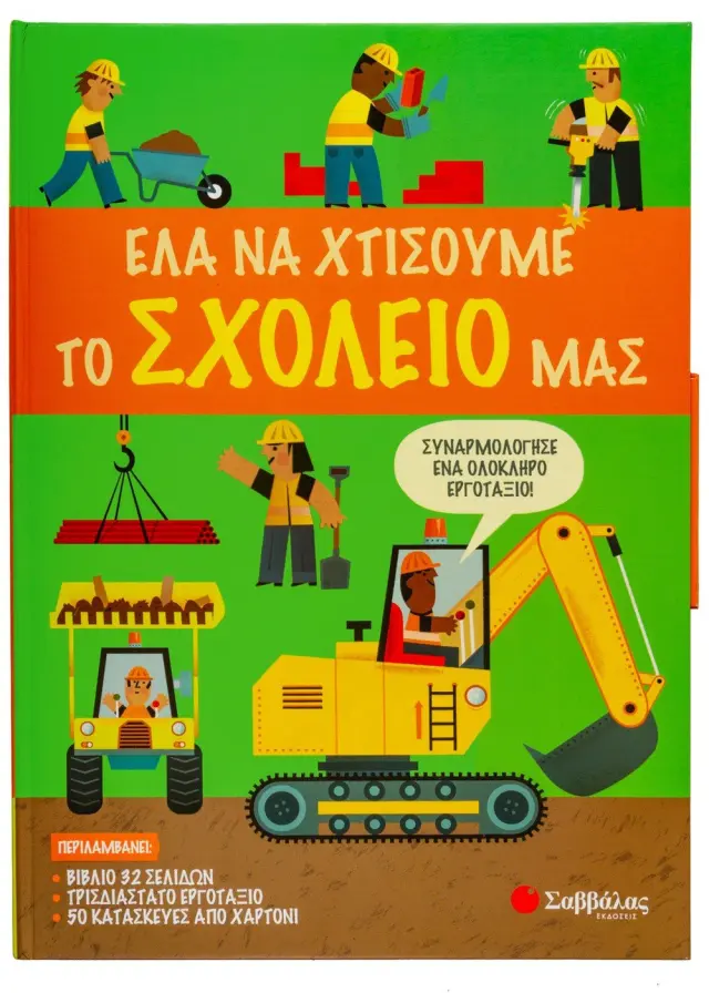 Έλα να χτίσουμε μαζί το σχολείο μας