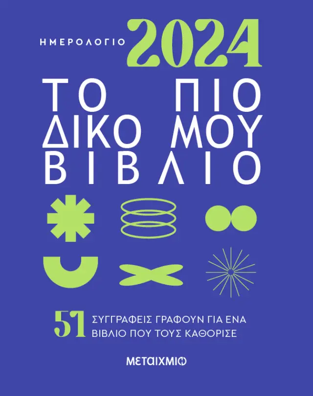 Ημερολόγιο 2024: Το πιο δικό μου βιβλίο