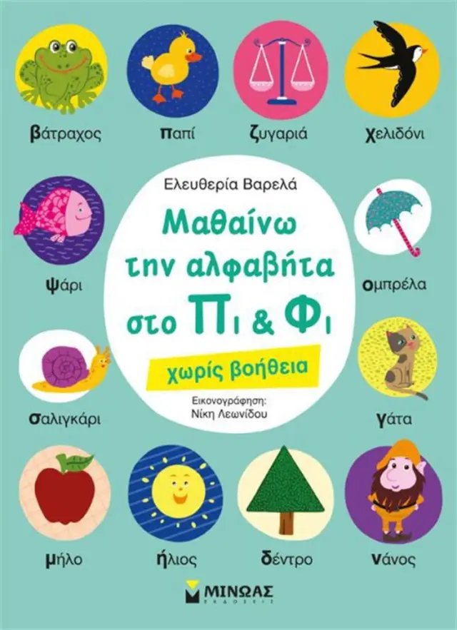 Μαθαίνω την αλφαβήτα στο Πι και Φι Χωρίς βοήθεια / Ελευθερία Βαρελά (Μίνωας)